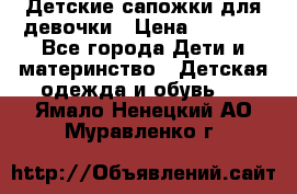 Детские сапожки для девочки › Цена ­ 1 300 - Все города Дети и материнство » Детская одежда и обувь   . Ямало-Ненецкий АО,Муравленко г.